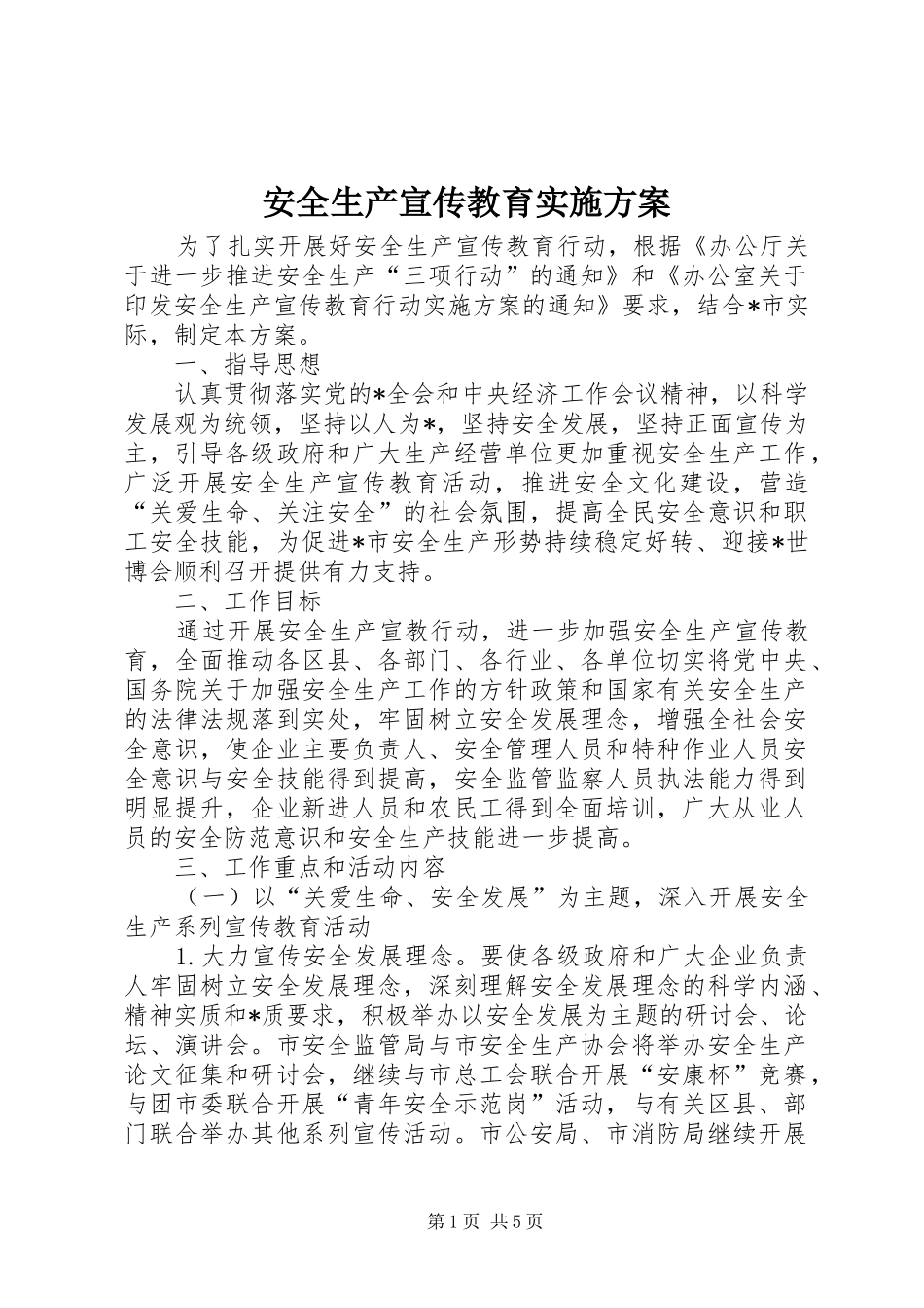 安全生产宣传教育方案_第1页