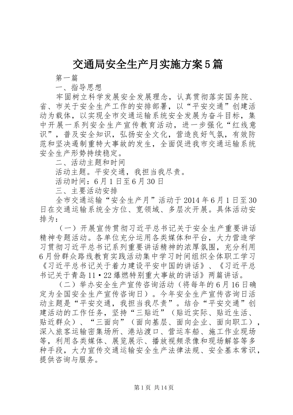交通局安全生产月方案5篇_第1页