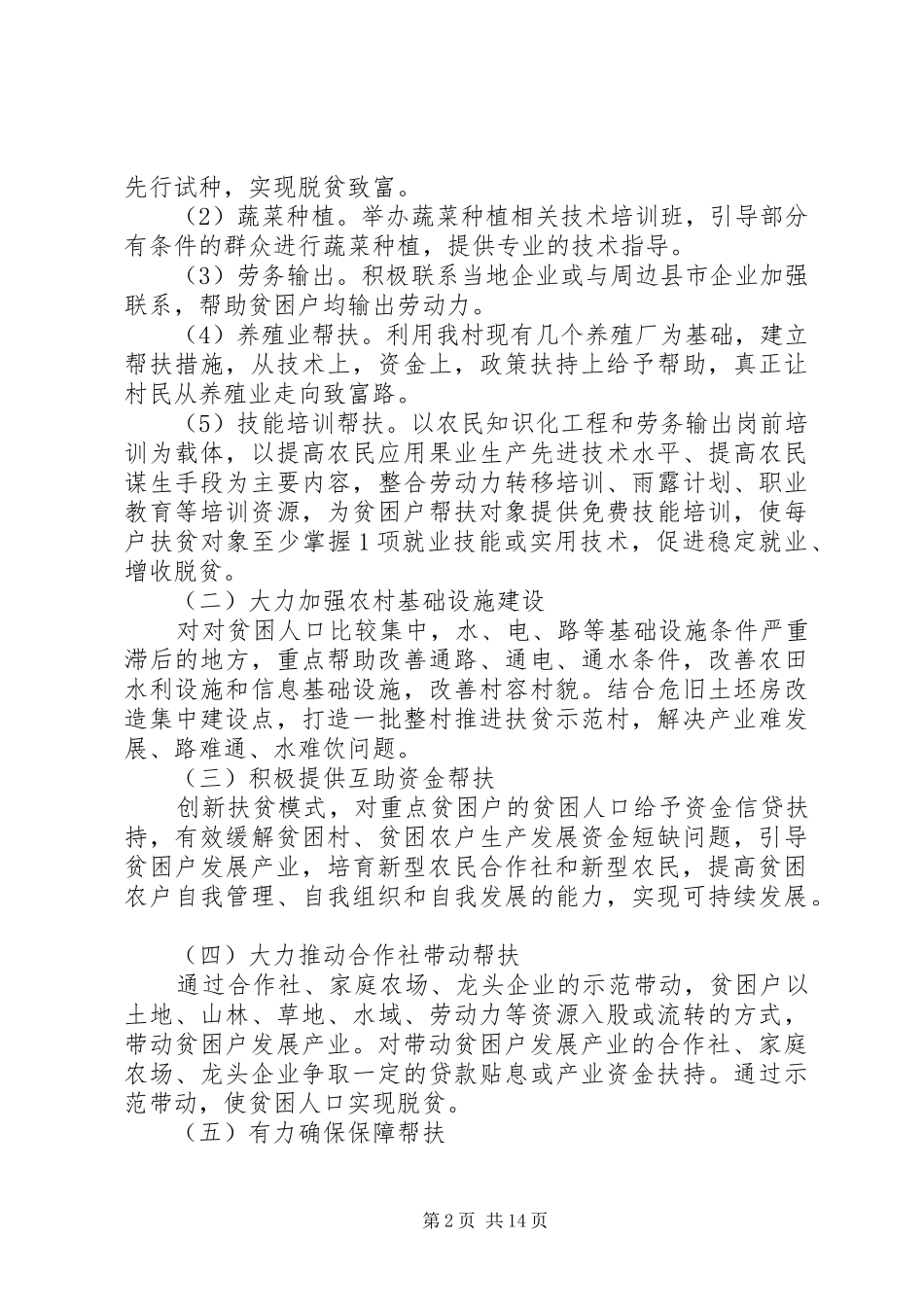 XX年村级脱贫攻坚方案5篇_第2页