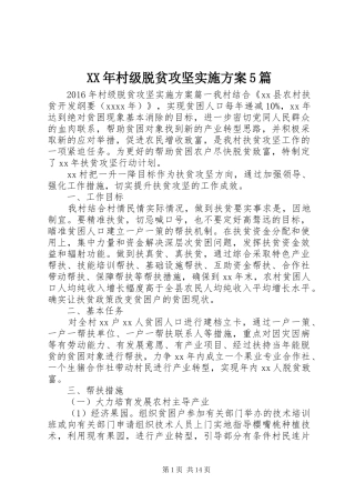 XX年村级脱贫攻坚方案5篇