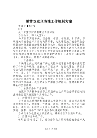 厦林双重预防性工作机制实施方案