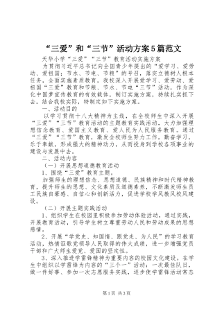 “三爱”和“三节”活动实施方案5篇范文