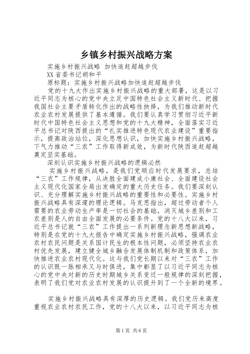 乡镇乡村振兴战略实施方案_第1页