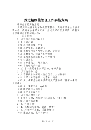 推进精细化管理工作方案