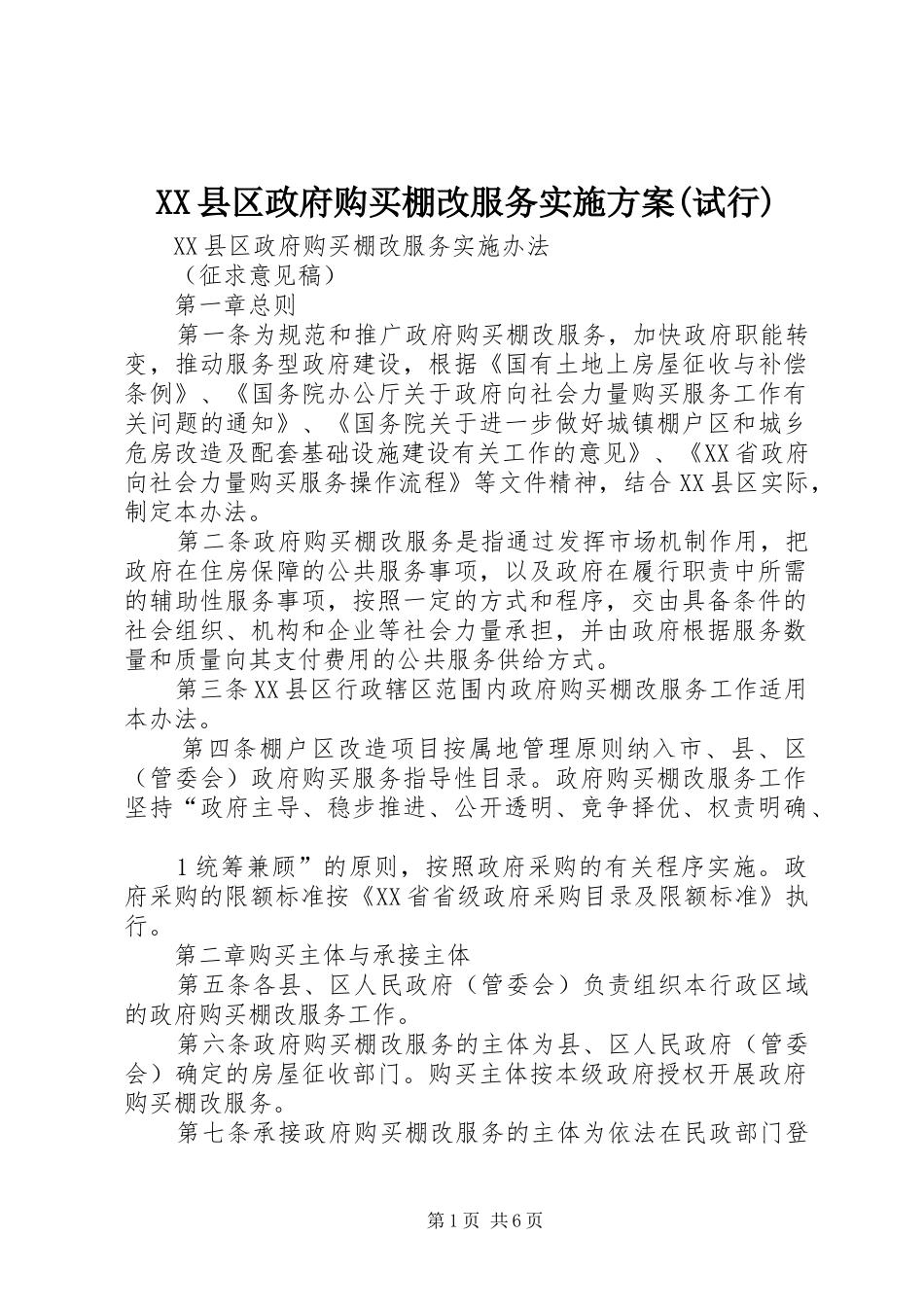 XX县区政府购买棚改服务方案(试行)_第1页