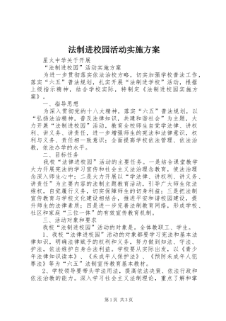 法制进校园活动方案