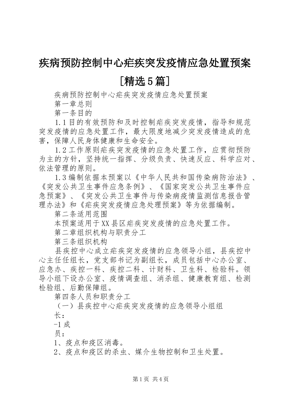 疾病预防控制中心疟疾突发疫情应急预案[精选5篇]_第1页
