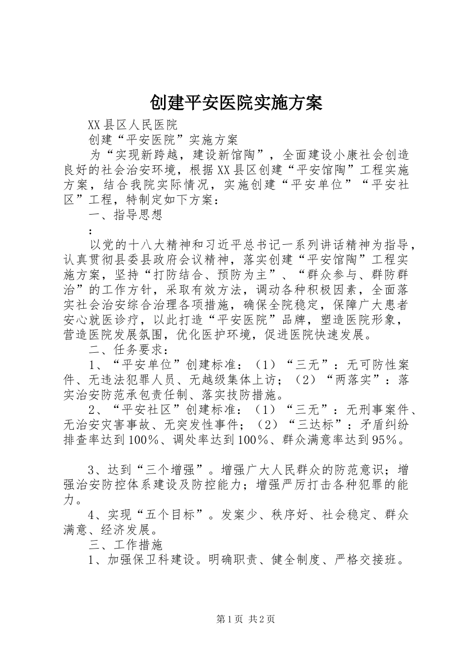 创建平安医院方案_第1页