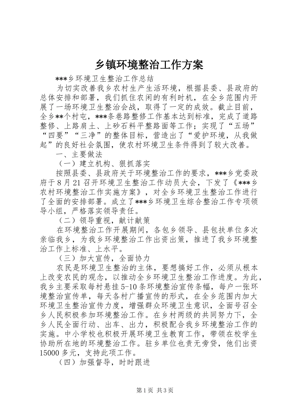 乡镇环境整治工作实施方案_第1页
