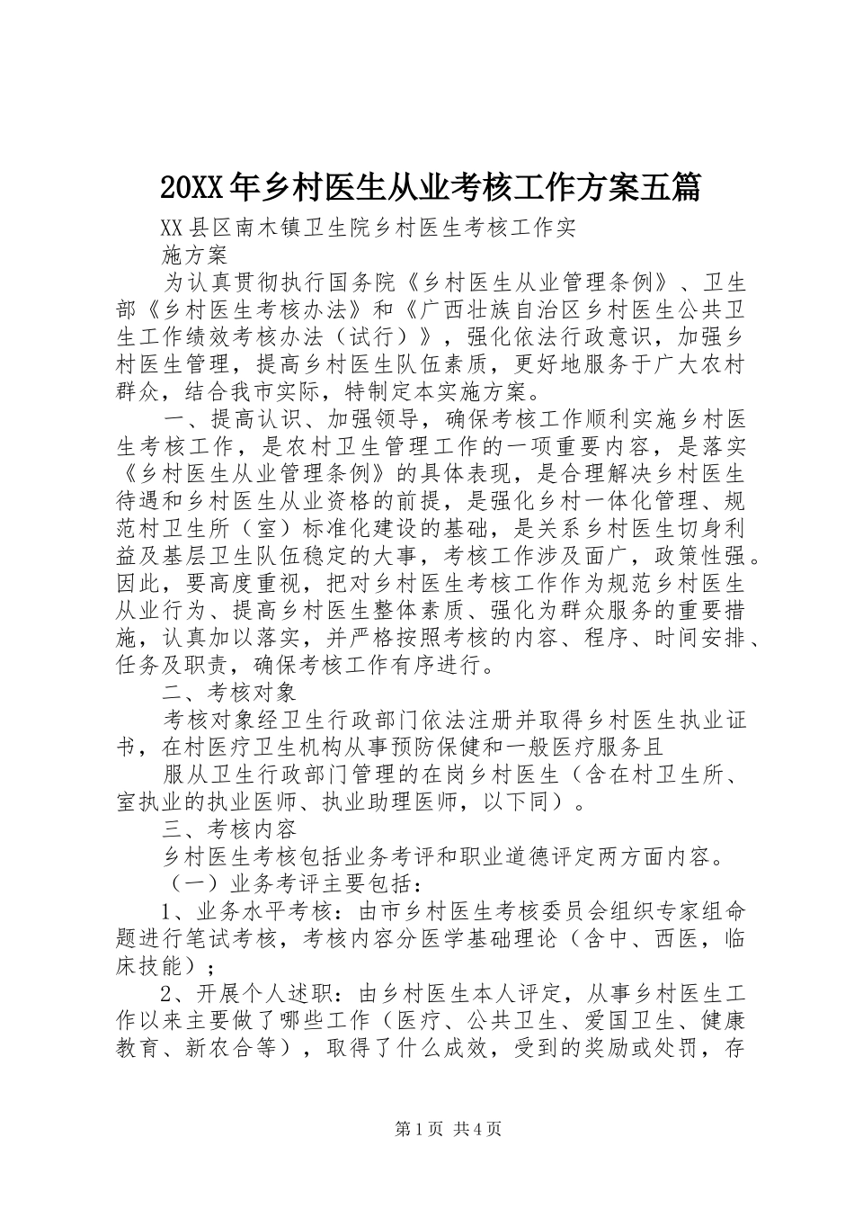XX年乡村医生从业考核工作实施方案五篇_第1页