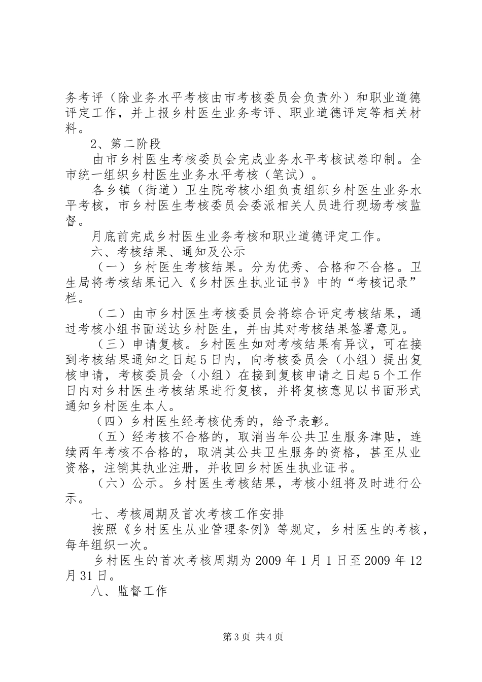 XX年乡村医生从业考核工作实施方案五篇_第3页