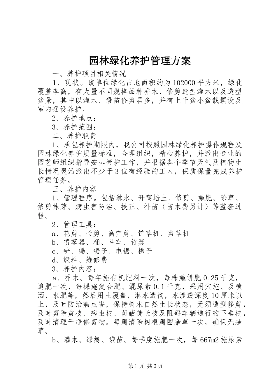 园林绿化养护管理实施方案_第1页