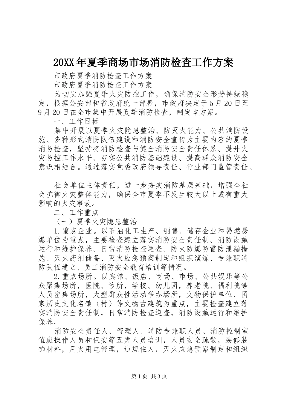 XX年夏季商场市场消防检查工作实施方案_第1页