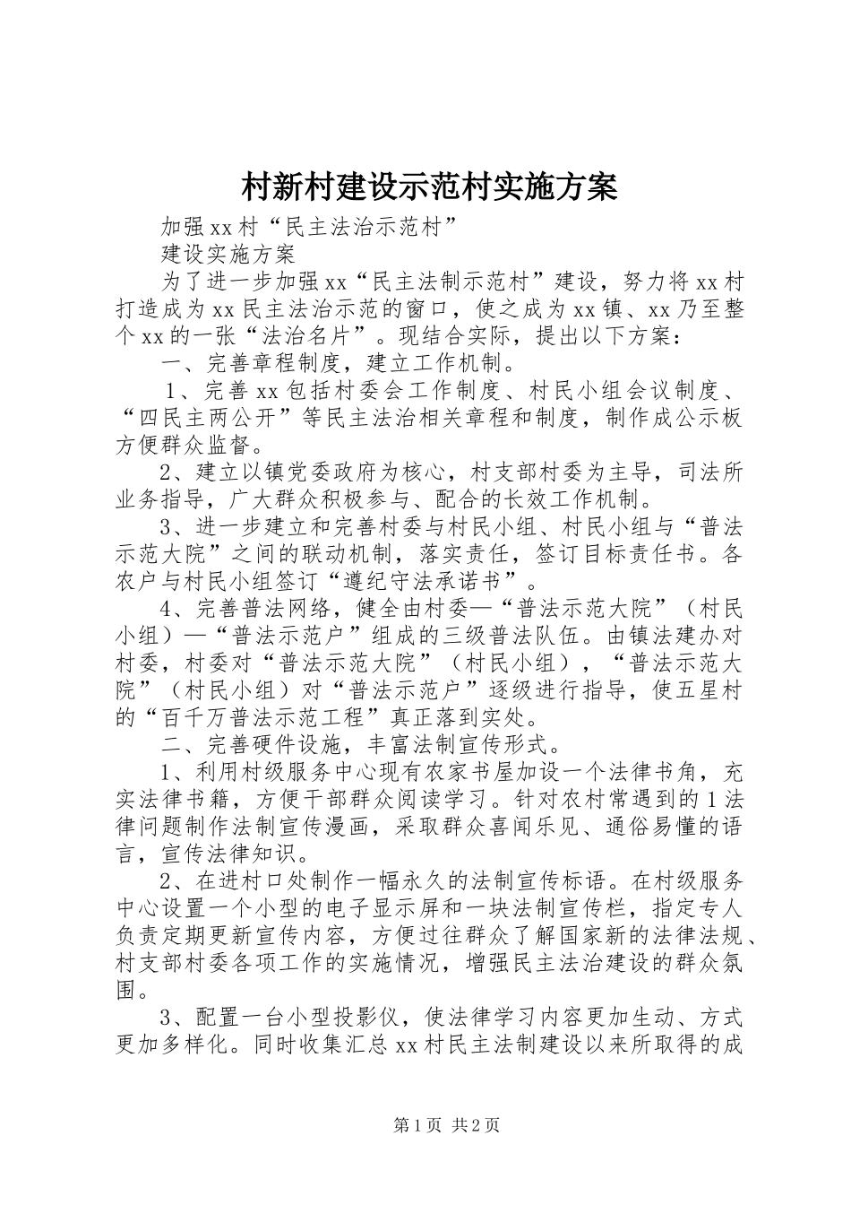 村新村建设示范村方案_第1页