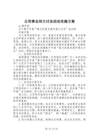 公用事业局大讨论活动方案