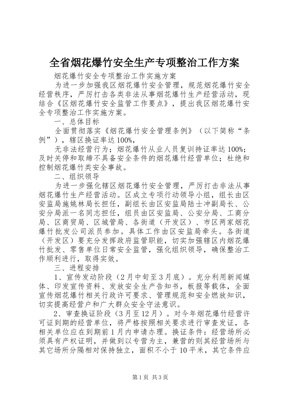 全省烟花爆竹安全生产专项整治工作实施方案_第1页