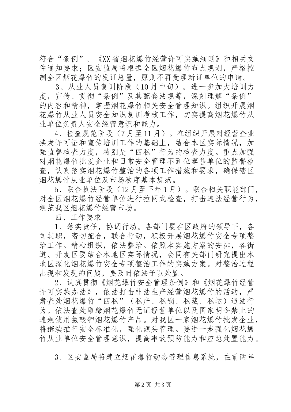 全省烟花爆竹安全生产专项整治工作实施方案_第2页