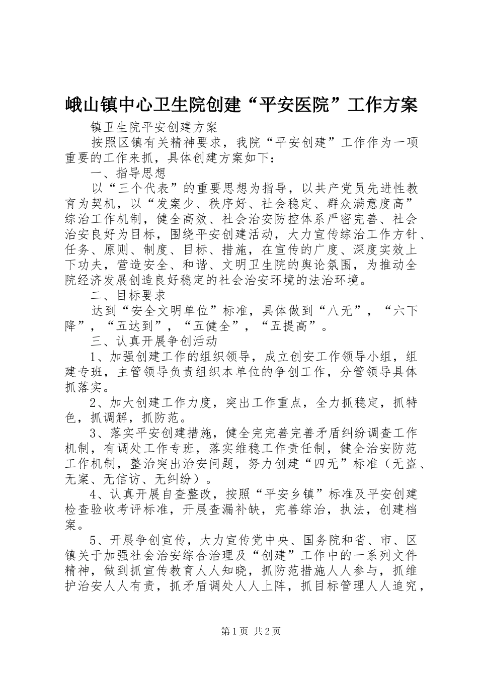 峨山镇中心卫生院创建“平安医院”工作实施方案_第1页