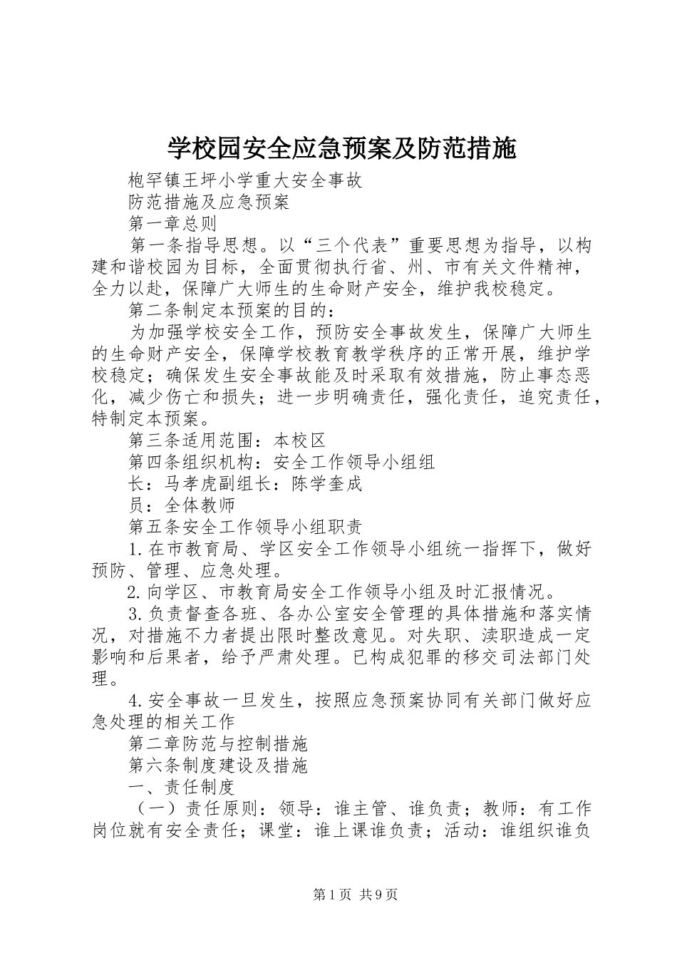 学校园安全应急处置预案及防范措施_第1页