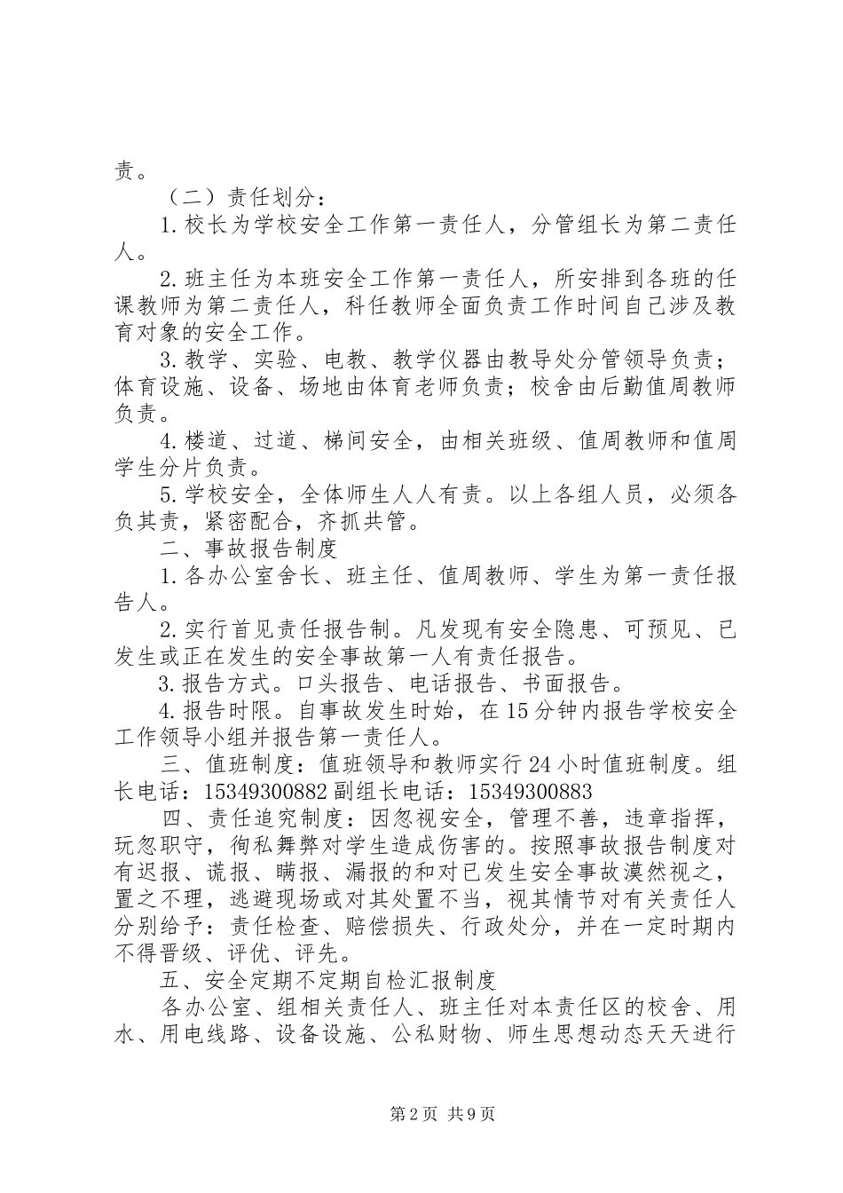 学校园安全应急处置预案及防范措施_第2页