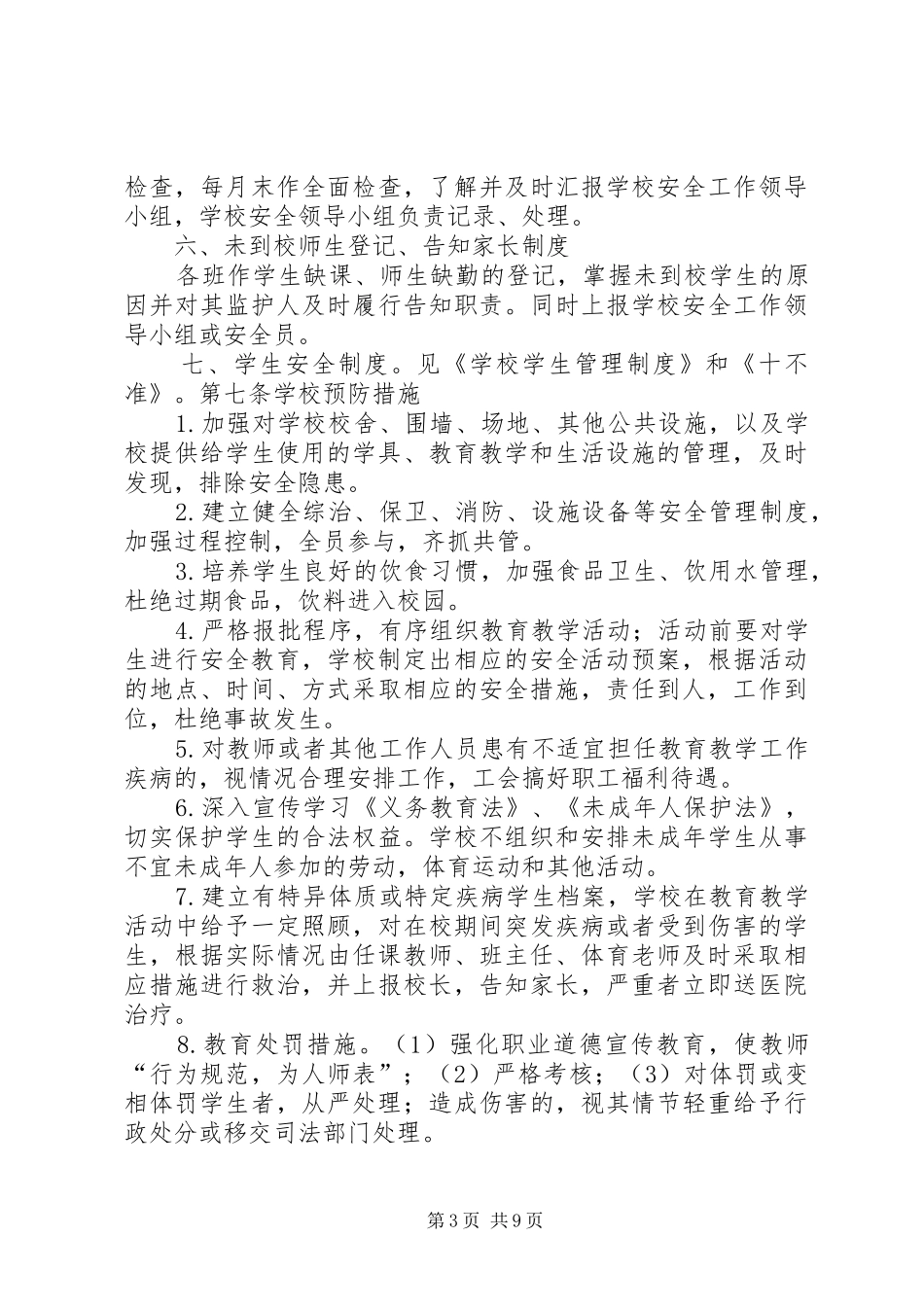 学校园安全应急处置预案及防范措施_第3页