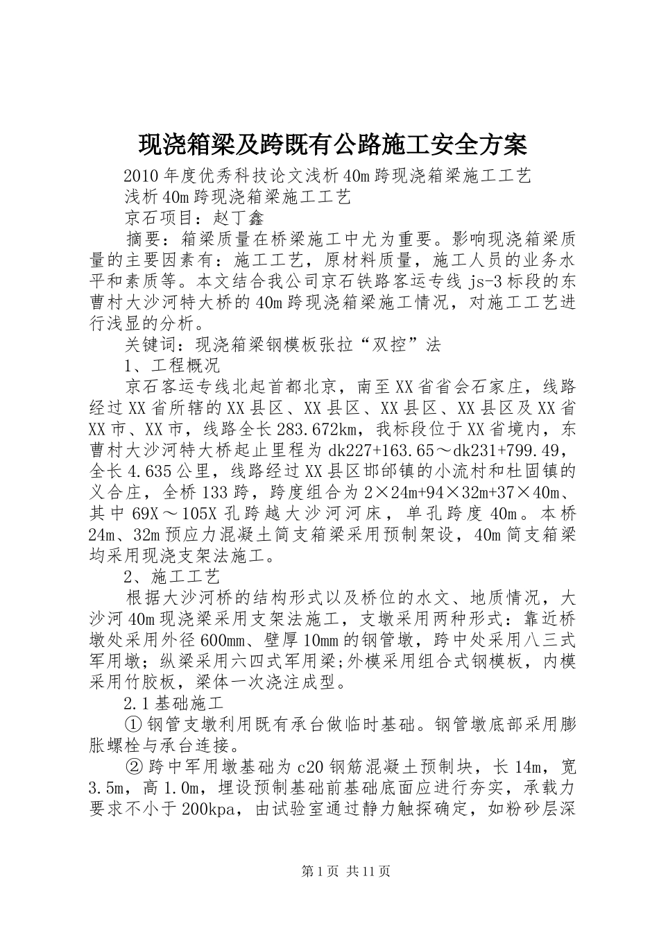 现浇箱梁及跨既有公路施工安全实施方案_第1页