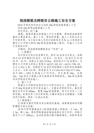 现浇箱梁及跨既有公路施工安全实施方案