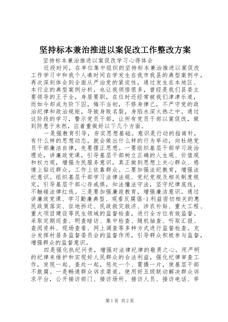 坚持标本兼治推进以案促改工作整改实施方案_第1页