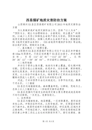 西易煤矿地质灾害防治实施方案