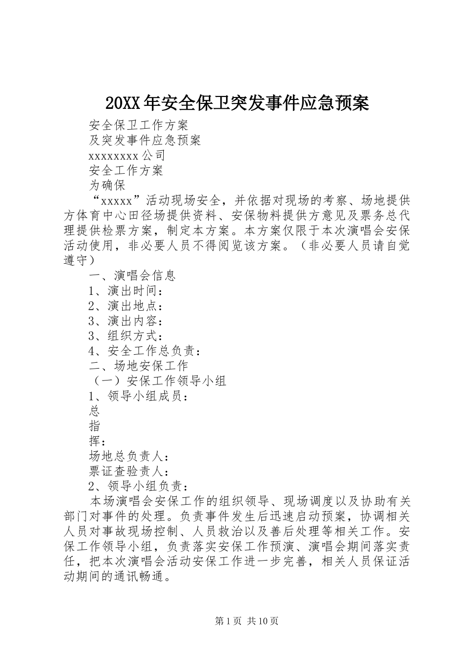 XX年安全保卫突发事件应急处理预案_第1页