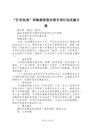 “打非治违”和隐患排查治理专项行动方案