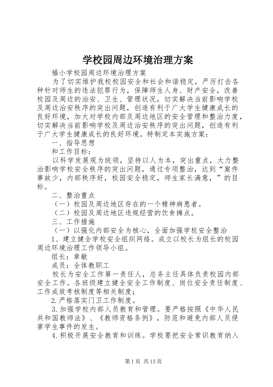 学校园周边环境治理实施方案_第1页