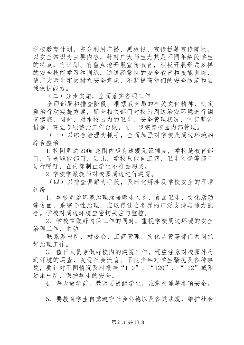 学校园周边环境治理实施方案_第2页