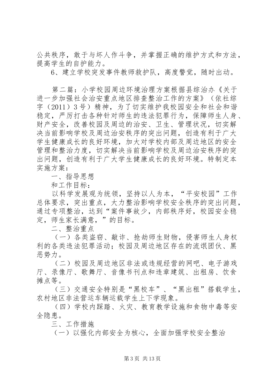学校园周边环境治理实施方案_第3页