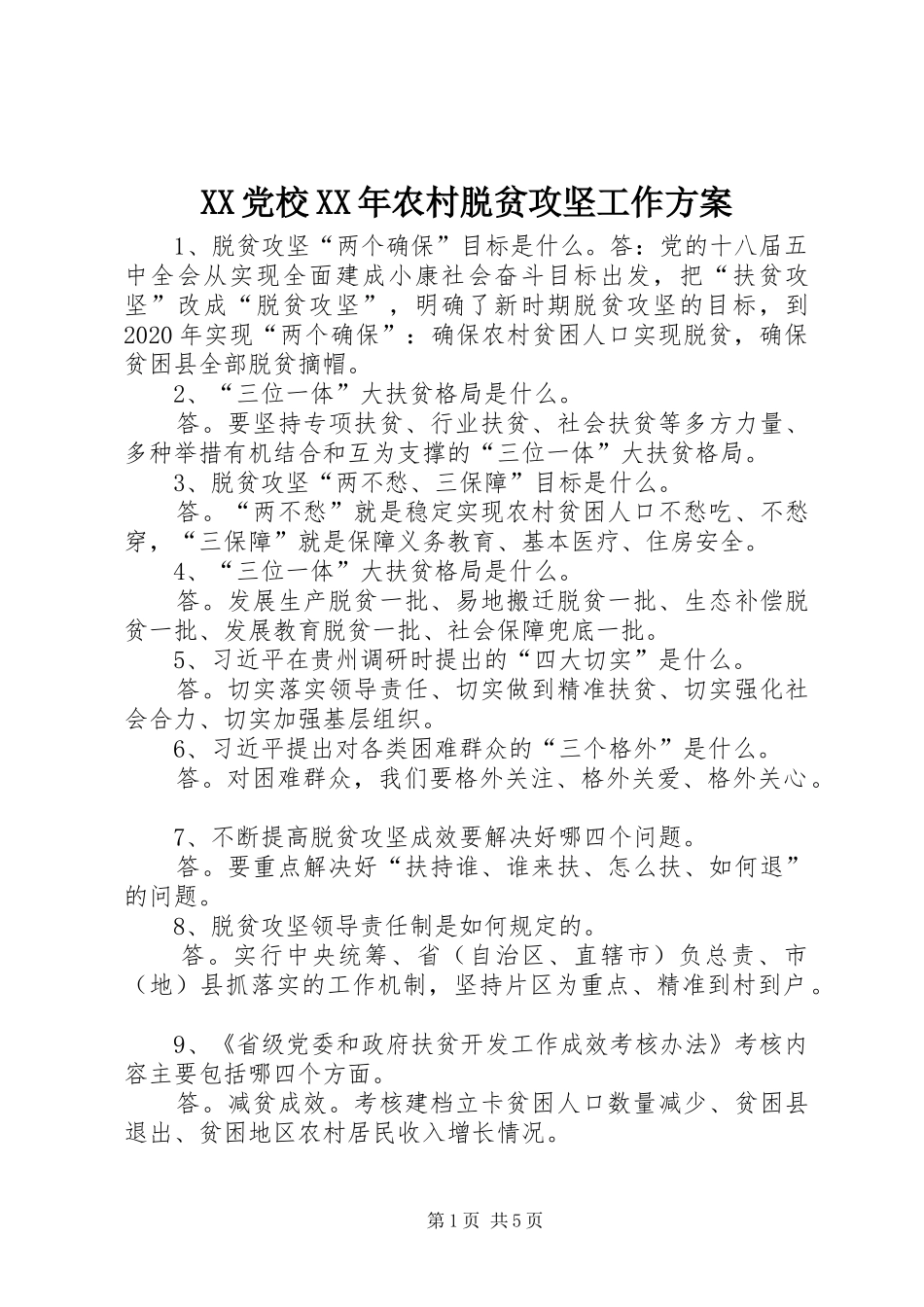 XX党校XX年农村脱贫攻坚工作实施方案_第1页