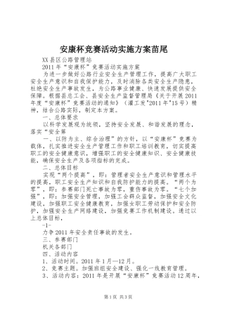 安康杯竞赛活动方案苗尾