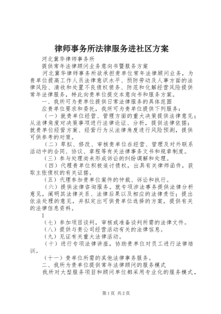 律师事务所法律服务进社区实施方案