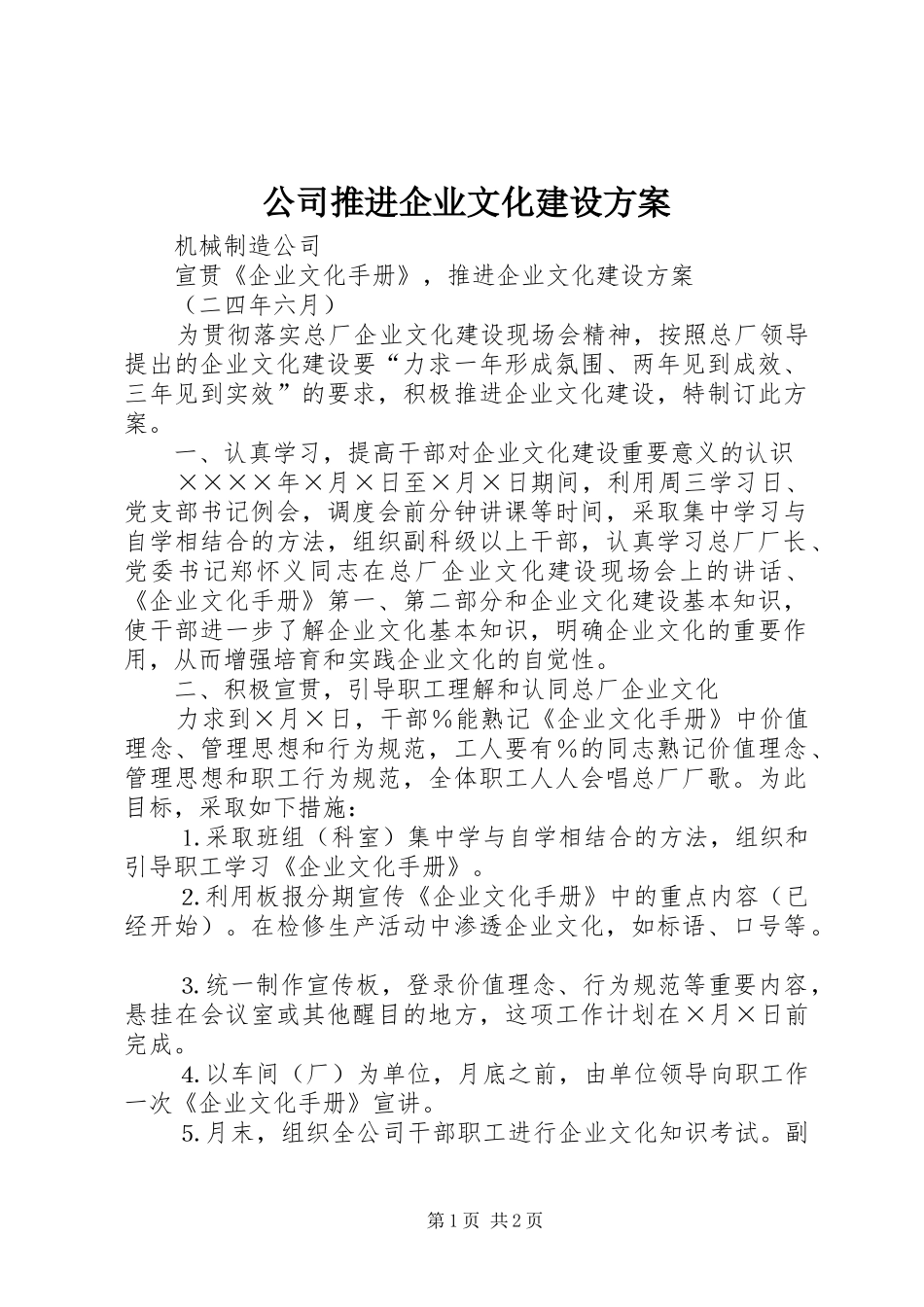 公司推进企业文化建设实施方案_第1页