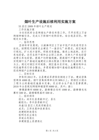 烟叶生产设施后续利用方案
