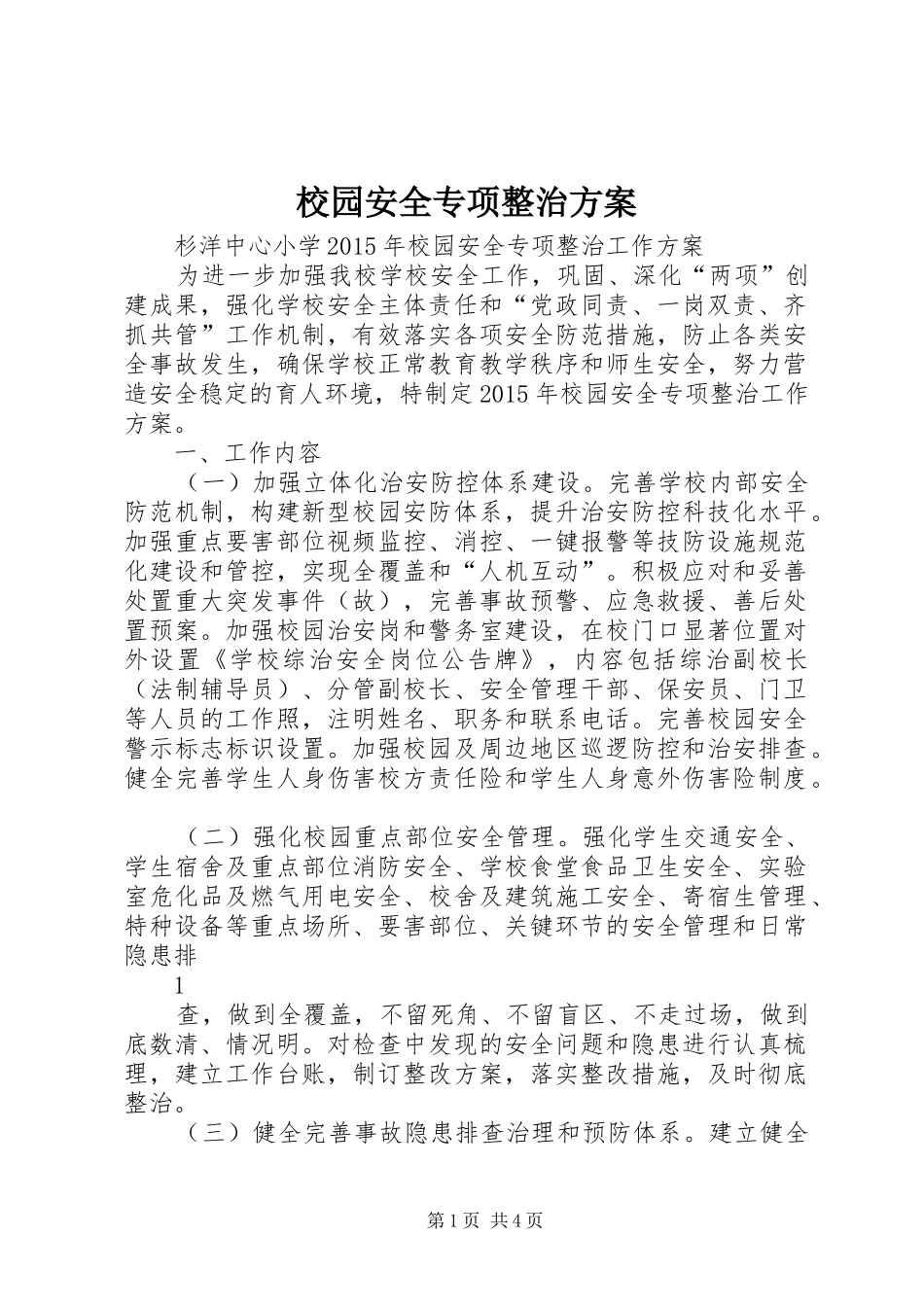 校园安全专项整治实施方案_第1页