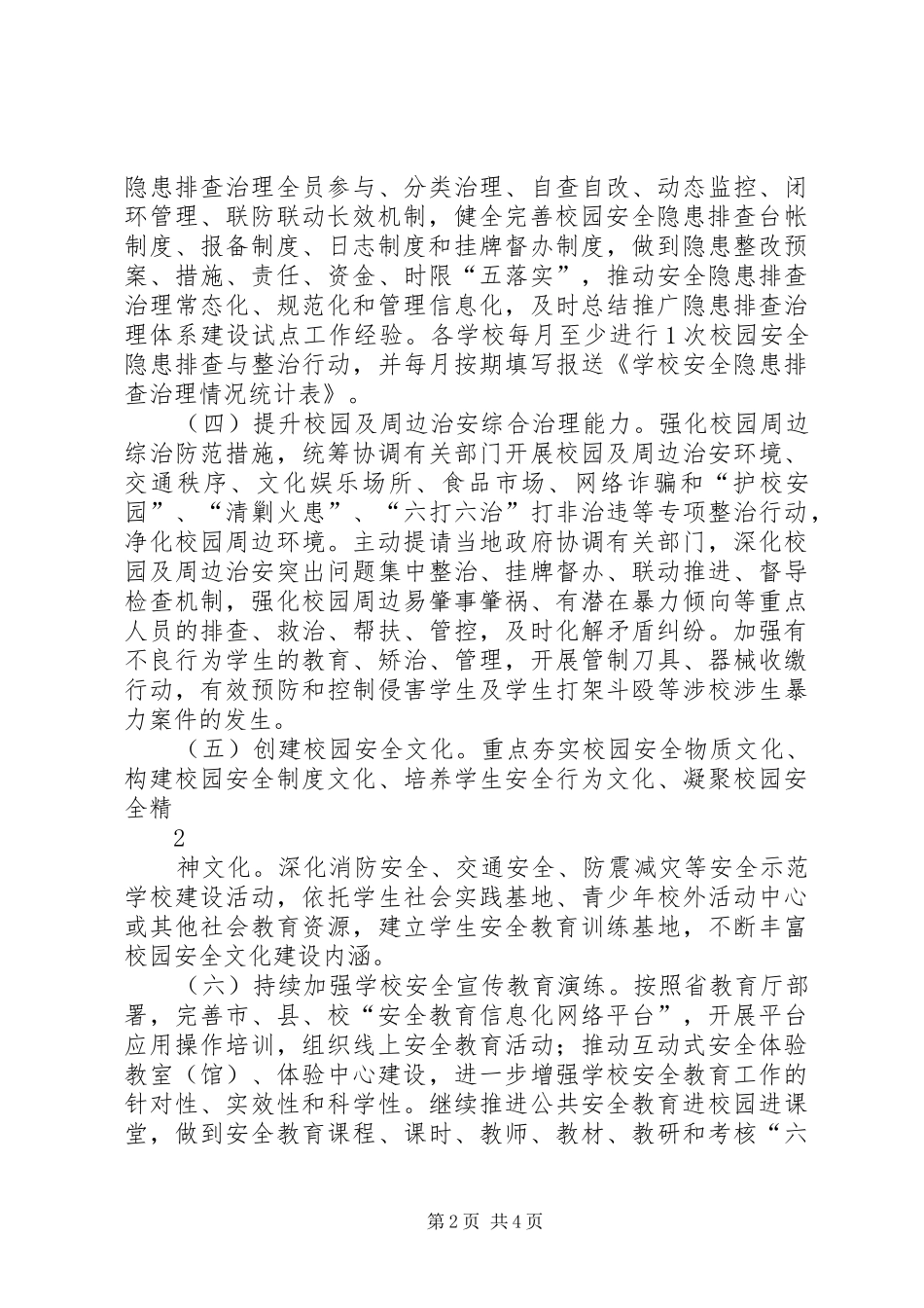 校园安全专项整治实施方案_第2页