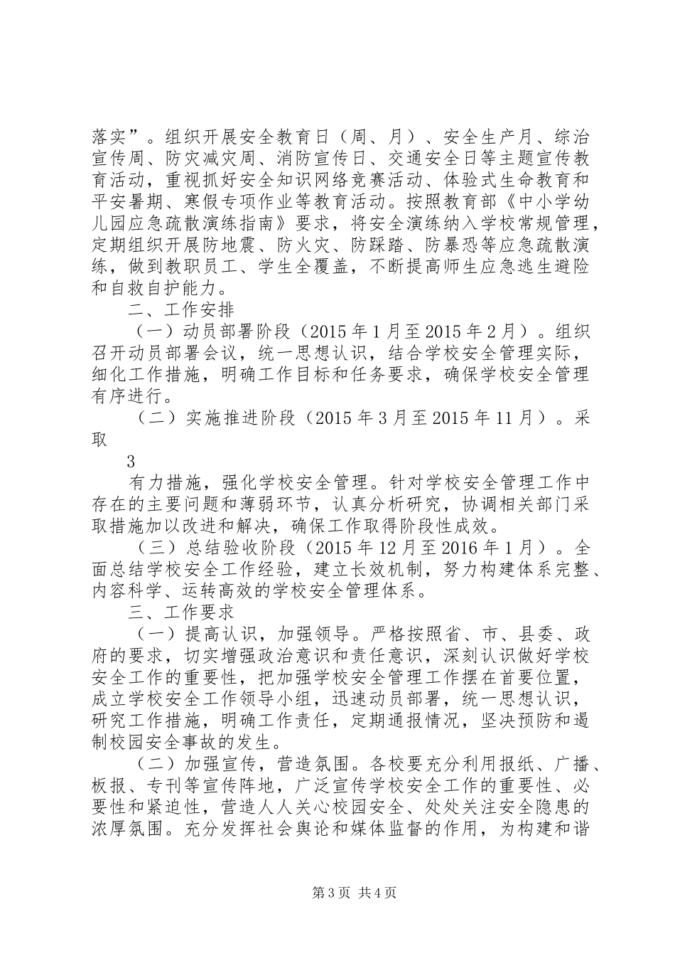 校园安全专项整治实施方案_第3页