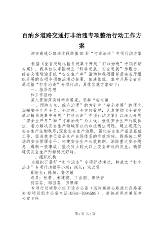 百纳乡道路交通打非治违专项整治行动工作实施方案