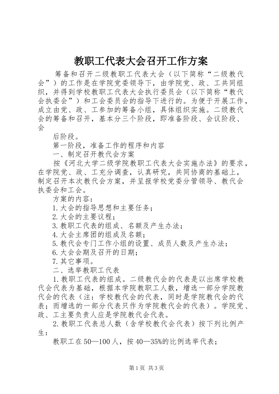 教职工代表大会召开工作实施方案_第1页