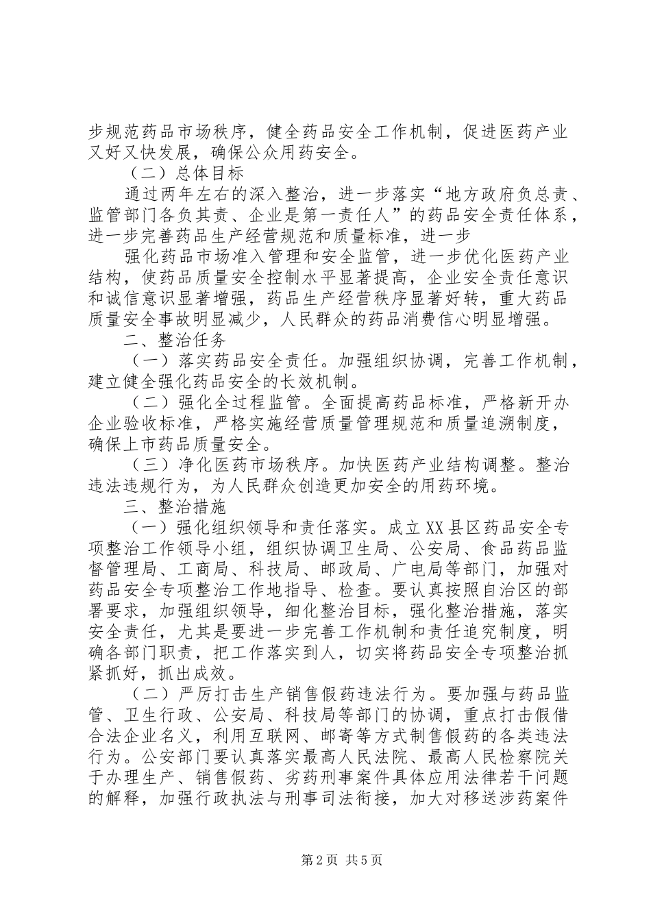 食品药品专项整治工作方案_第2页