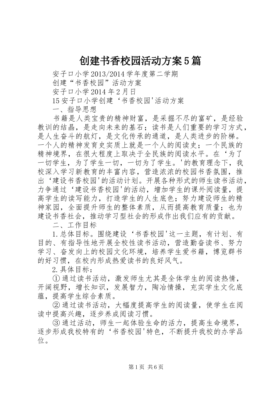 创建书香校园活动实施方案5篇_第1页
