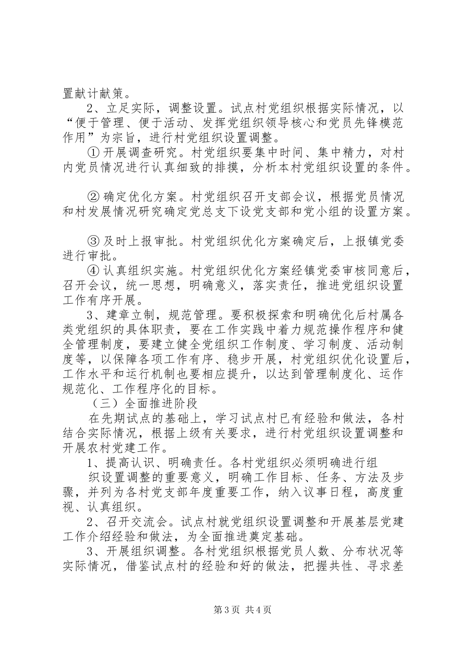 村社区党组织带头人队伍整体优化提升行动实施方案_第3页