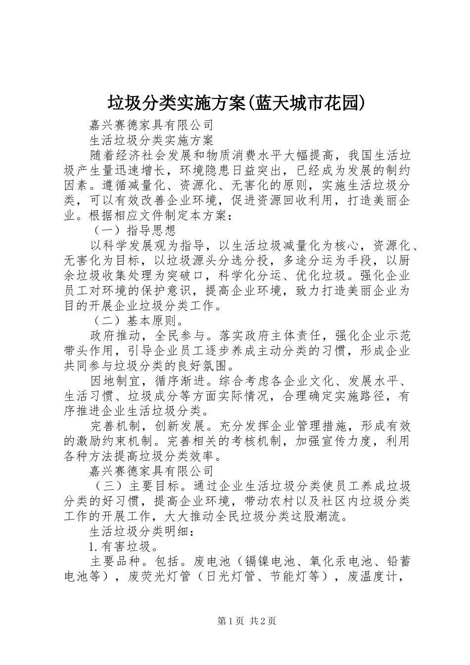 垃圾分类方案(蓝天城市花园)_第1页