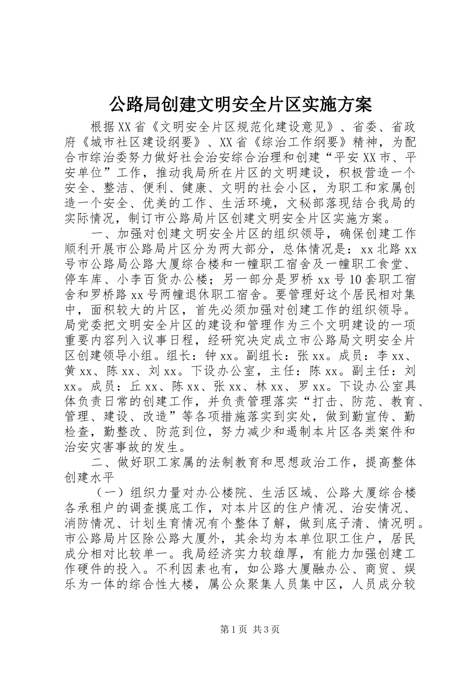 公路局创建文明安全片区方案_第1页