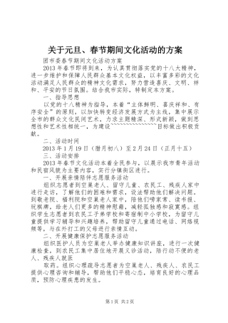 关于元旦、春节期间文化活动的实施方案